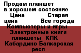 Продам планшет CHUWI Vi8 в хорошем состояние  › Цена ­ 3 800 › Старая цена ­ 4 800 - Все города Компьютеры и игры » Электронные книги, планшеты, КПК   . Кабардино-Балкарская респ.